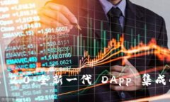 TokenIM 2.0：全新一代 DApp 集成解决方案