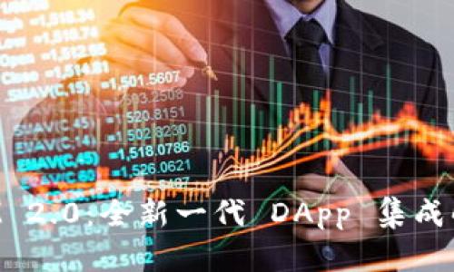 TokenIM 2.0：全新一代 DApp 集成解决方案