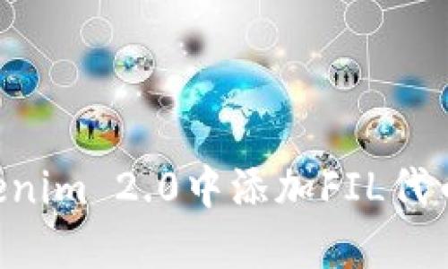如何在Tokenim 2.0中添加FIL代币:详细指南