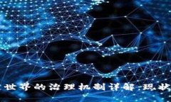 区块链世界的治理机制详解：现状与未来