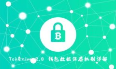 Tokenim 2.0 钱包数据保存机制详解