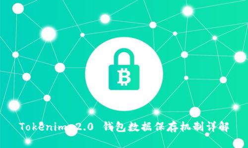 Tokenim 2.0 钱包数据保存机制详解