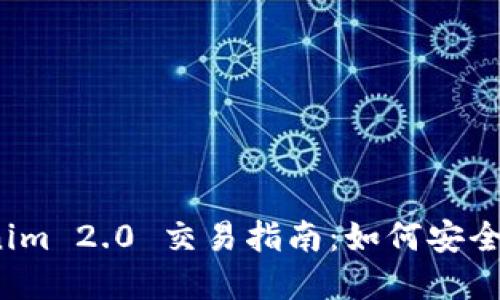 Tokenim 2.0 交易指南:如何安全买卖?