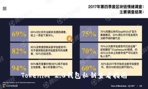 Tokenim 2.0钱包私钥查看指南