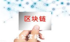  2020年区块链公需科目试题及答案解析