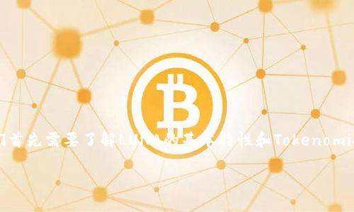 要清楚如何将LUNA（Terra的原生代币）与Tokenomics 2.0进行关联，我们首先需要了解LUNA的基本特性和Tokenomics 2.0的概念。以下是关于这个主题的详细内容大纲以及相关问题的解答。

### 如何将LUNA代币与Tokenomics 2.0相结合？