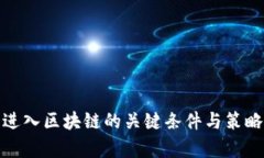 银行进入区块链的关键条件与策略分析
