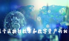 Tokenim是由Tokenim Labs公司开发和运营的。Tokenim L