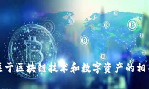 Tokenim是由Tokenim Labs公司开发和运营的。Tokenim Labs专注于区块链技术和数字资产的相关解决方案，旨在为用户提供安全、高效的数字资产管理和交易平台。