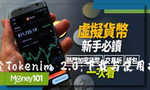探索Tokenim 2.0：下载与使用指南