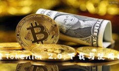 探索Tokenim 2.0：下载与使用指南