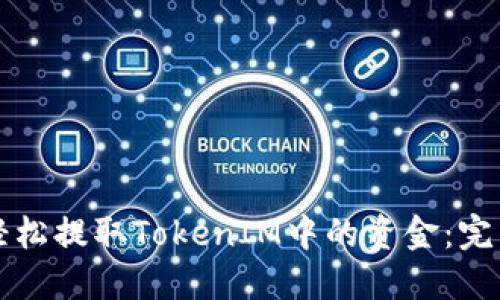 如何轻松提取TokenIM中的资金：完整指南