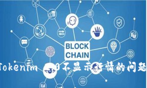 如何解决Tokenim 2.0不显示行情的问题:完整指南