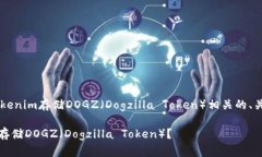 在这里提供一个关于Tokenim存储DOGZ（Dogzilla Token）