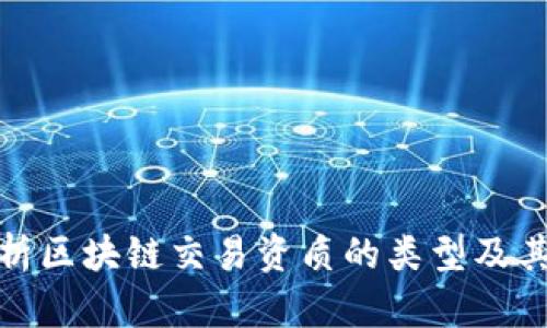 全面解析区块链交易资质的类型及其重要性