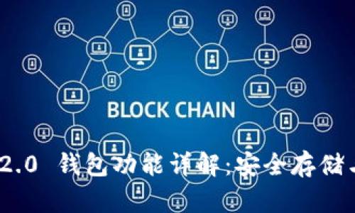 Tokenim 2.0 钱包功能详解:安全存储与便利交易