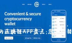 2023年最火的区块链APP盘点：您不可错过的热潮应