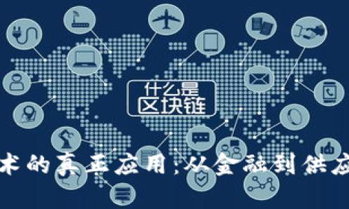 区块链技术的真正应用：从金融到供应链的革命