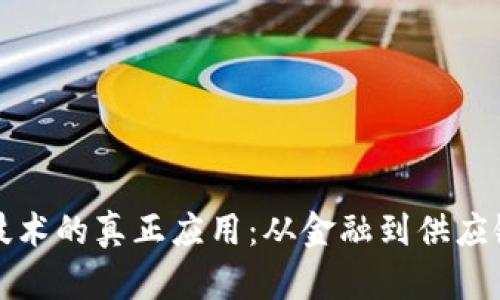区块链技术的真正应用：从金融到供应链的革命