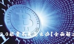 Tokenim 2.0能量不足怎么办？全面解决方案解析