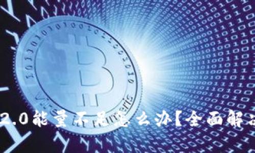Tokenim 2.0能量不足怎么办？全面解决方案解析