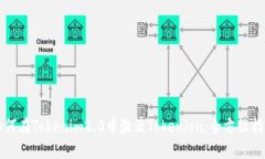 如何在Tokenim2.0中激活Tokenlon：全方位指南