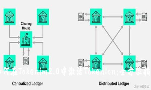 如何在Tokenim2.0中激活Tokenlon：全方位指南