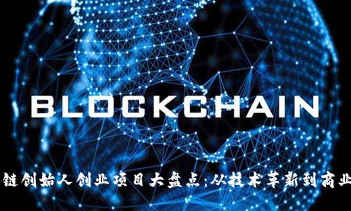 区块链创始人创业项目大盘点：从技术革新到商业应用