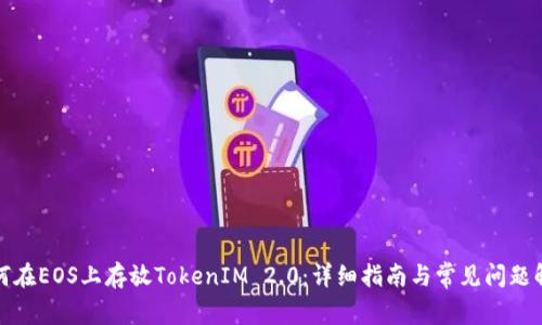 如何在EOS上存放TokenIM 2.0：详细指南与常见问题解答