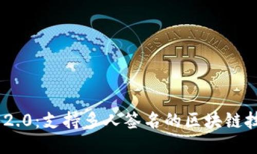 Tokenim 2.0：支持多人签名的区块链技术新纪元