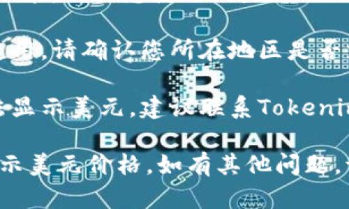 要在Tokenim 2.0上显示美元价格，您可以按照以下步骤进行操作。请注意，这里假设您已经在使用Tokenim 2.0，且熟悉基本的操作流程。

### 第一步：进入设置菜单
首先，登录到您的Tokenim 2.0账户。进入您的账户后，查找设置菜单，通常在界面的右上角或左侧菜单栏中找到。

### 第二步：选择货币选项
在设置菜单中，寻找与“显示货币”或“地区设置”有关的选项。这一选项可能在“语言和地区”或者“账户设置”下。点击进入该选项。

### 第三步：选择美元
在货币选项中，您应该能够看到多个货币的列表。从中选择“美元（USD）”。如果有“保存”或“应用”按钮，请确保点击，以保存您的选择。

### 第四步：查看价格
返回到主界面，现在您应该可以看到所有显示的价格都以美元为单位。如果没有改变，尝试刷新页面或重新登录账户。

### 常见问题
如果在设置过程中遇到问题，可以尝试以下建议：

1. **确保账户最新**：有时，旧版的应用可能不支持此功能，确保您使用的是Tokenim的最新版本。
   
2. **检查地区限制**：某些地区可能限制特定货币的使用，请确认您所在地区是否支持美元显示。

3. **联系客服**：如果您已经尝试了以上方法但仍无法显示美元，建议联系Tokenim的客服支持，以获得进一步的帮助。

遵循上述步骤，您应该能够轻松地在Tokenim 2.0上显示美元价格。如有其他问题，请随时询问！