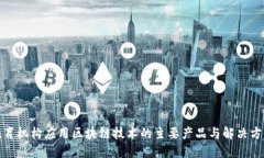 教育机构应用区块链技术的主要产品与解决方案