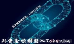 如何将国外资金顺利转入Tokenim 2.0平台？