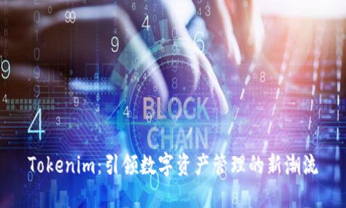 Tokenim：引领数字资产管理的新潮流