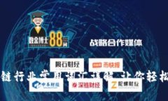 区块链行业常用词汇详解，让你轻松入门