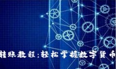 Tokenim转账教程：轻松掌握数字货币转账技巧