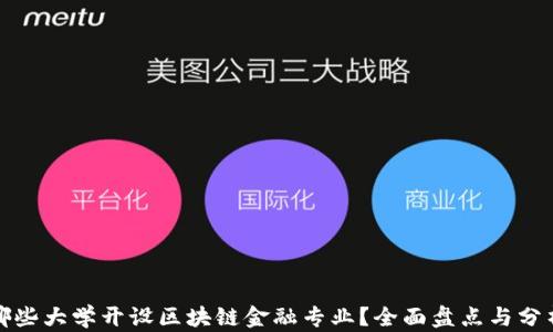 
哪些大学开设区块链金融专业？全面盘点与分析