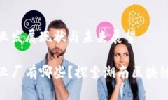 湖南区块链产业发展现状与未来展望湖南区块链