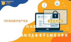 以下是您请求的内容：2023年区块链信息备案平台