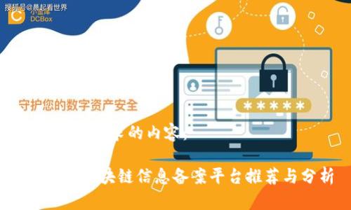 以下是您请求的内容：

2023年区块链信息备案平台推荐与分析