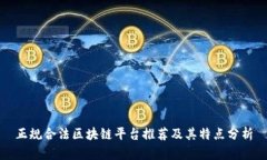 正规合法区块链平台推荐及其特点分析