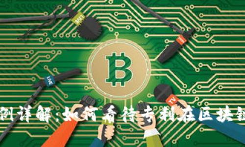 区块链专利回归实例详解：如何看待专利在区块链领域的应用与发展