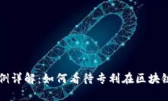 区块链专利回归实例详解：如何看待专利在区块
