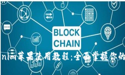 详解Tokenim苹果使用教程：全面掌握你的智能生活