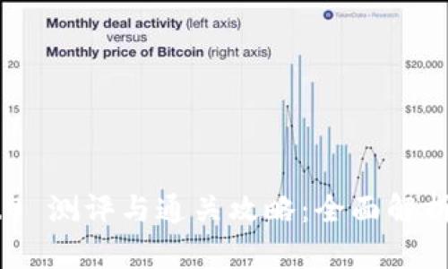Tokenim 2.0 测评与通关攻略：全面解析与实用技巧