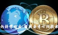 区块链的科学特点：解构去中心化技术的优势