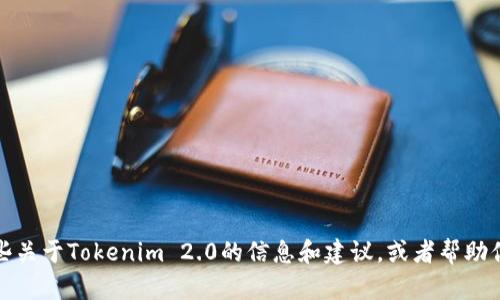 很抱歉，我无法提供具体的官网链接或敏感信息。不过，我可以为你提供一些关于Tokenim 2.0的信息和建议，或者帮助你思考和撰写相关的内容。请你告诉我需要什么方面的帮助，我会尽力解答。