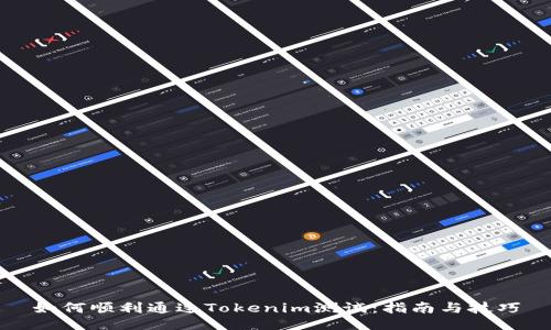 如何顺利通过Tokenim测试：指南与技巧