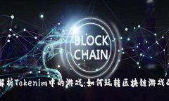 全面解析Tokenim中的游戏：如何玩转区块链游戏的
