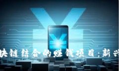 探讨养宠物与区块链结合的赚钱项目：新兴趋势